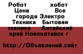 Робот hobot 188 хобот › Цена ­ 16 890 - Все города Электро-Техника » Бытовая техника   . Алтайский край,Новоалтайск г.